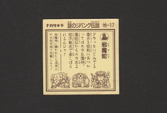 画像: 邪魔蛇