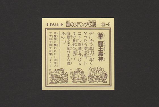 画像: 龍王魔神