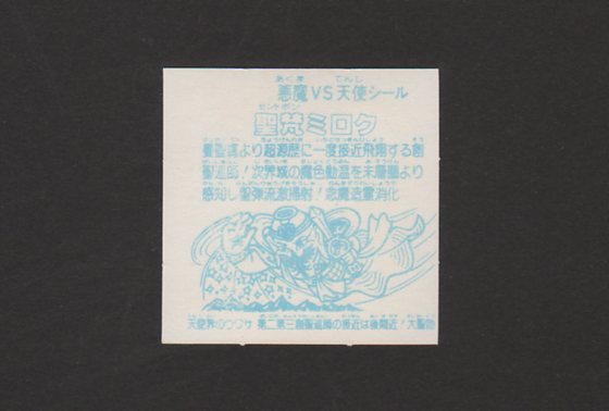 画像: 聖梵ミロクＡ