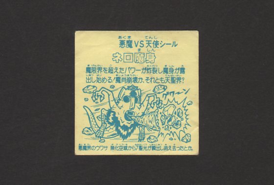 画像: ネロ魔身・アルミ（パチ）
