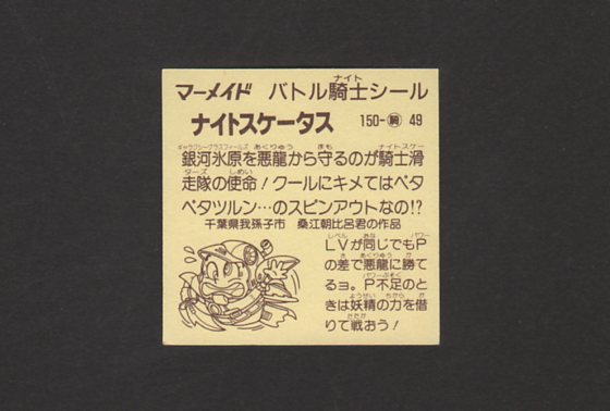 画像: ナイトスケータス
