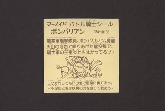 画像: ボンバリアンＢ