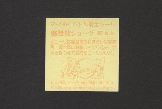 画像: 邪鮫龍ジョーグ