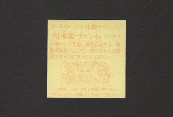 画像: 幻赤龍・チェンＧ