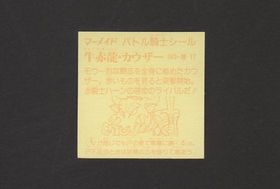 画像: 牛赤龍・カウザー