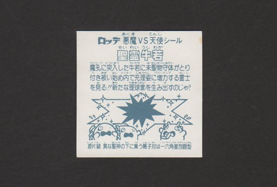 画像: 聖霊牛若（パチ）