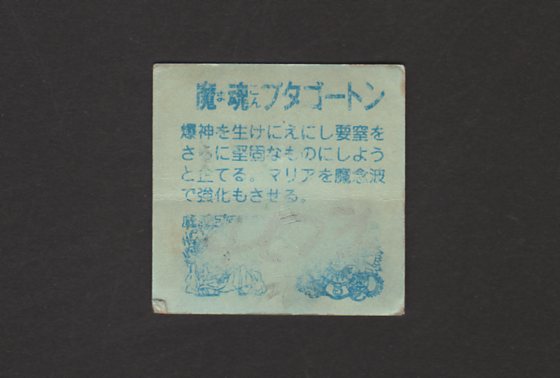 画像: 魔魂プタゴートン（パチ）