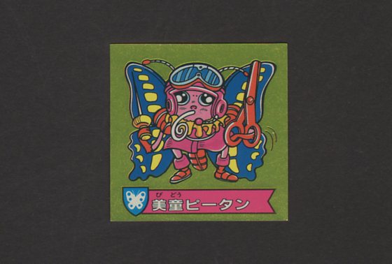 画像1: 美童ピータン