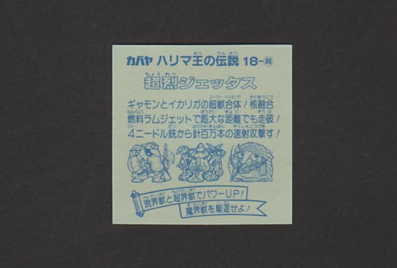 画像: 超烈ジェッタス