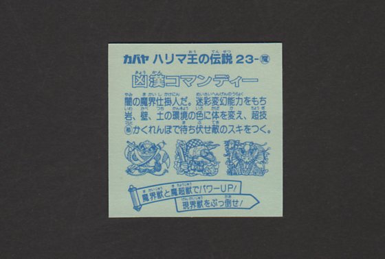 画像: 凶漢コマンディー