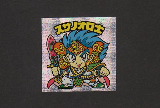 画像1: スサノオロ士
