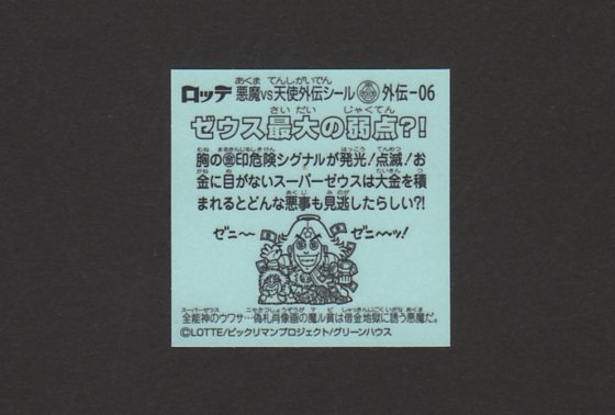 画像: ゼウス最大の弱点？！