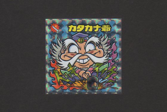 画像1: カタカナ爺