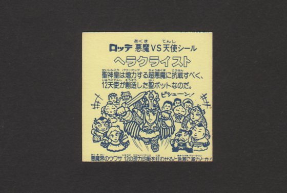 画像: ヘラクライスト赤（裏印刷ずれ）
