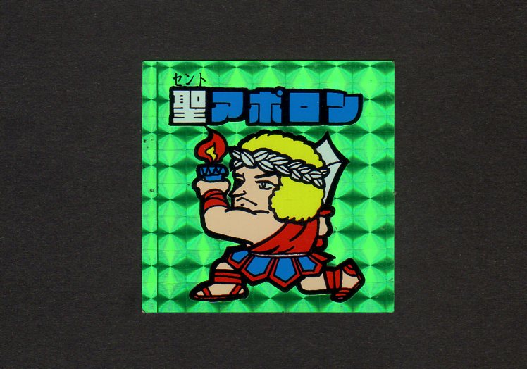聖アポロン(緑)