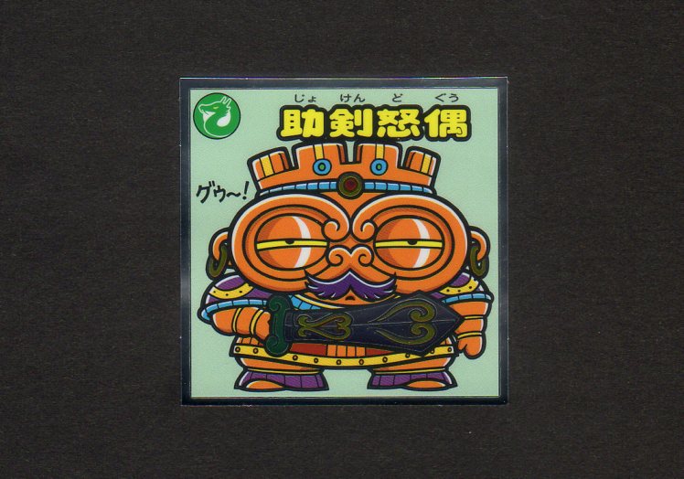 画像1: 助剣怒偶