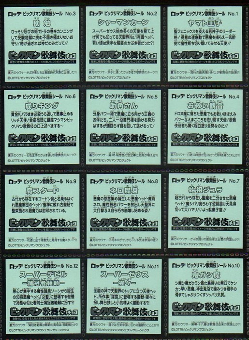 画像3: ビックリマン歌舞伎・全22種フルコンプ  