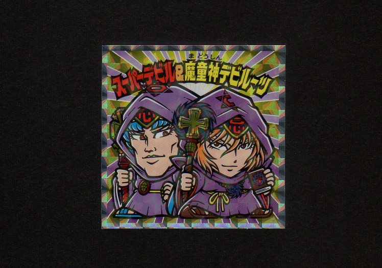 スーパーデビル&魔童神デビルーツ