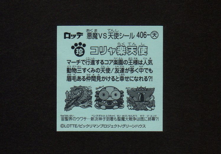 画像2: コリャ楽天使（406天）