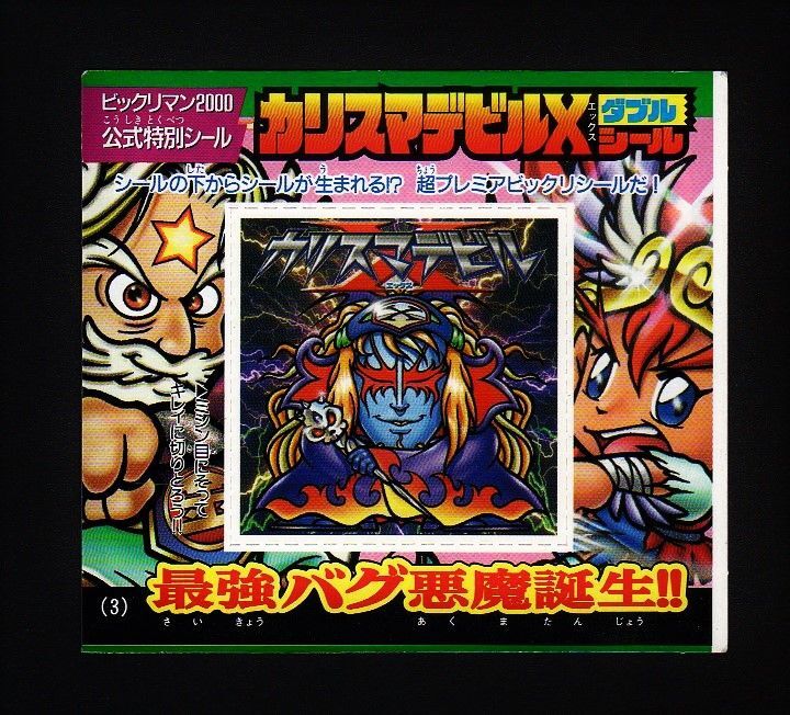 カリスマデビルX・ダブルシールC - ゼウスの森