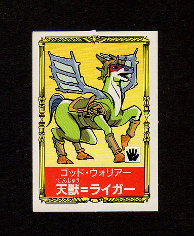 画像1: 天獣＝ライガー（G-08）