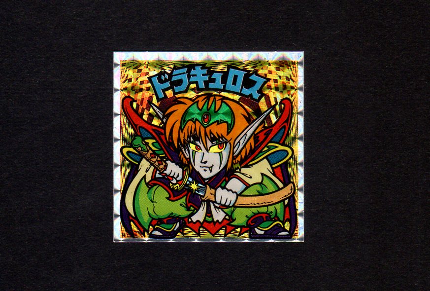 SALE/57%OFF】 極美品 旧ビックリマン ドラキュロス ① yes-netzwerk.de