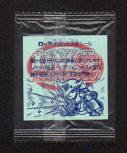 画像2: アレキサンマルコ（未開封）