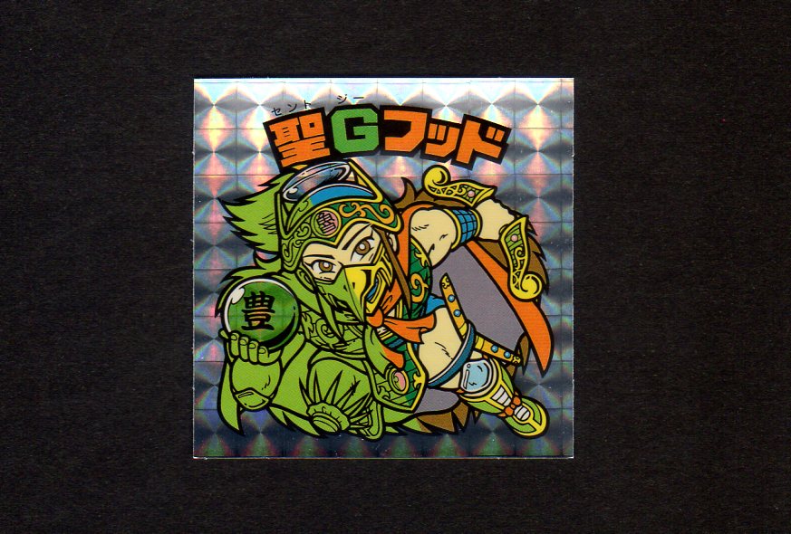 画像1: 聖Gフッド