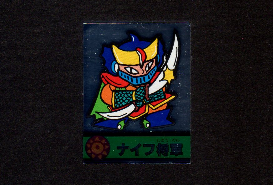 画像1: ナイフ将軍