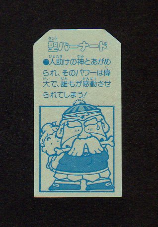 画像2: 聖バーナード