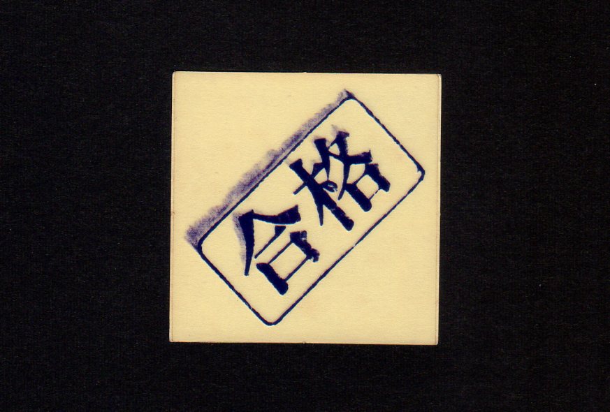 画像1: NO.78・合格のスタンプ