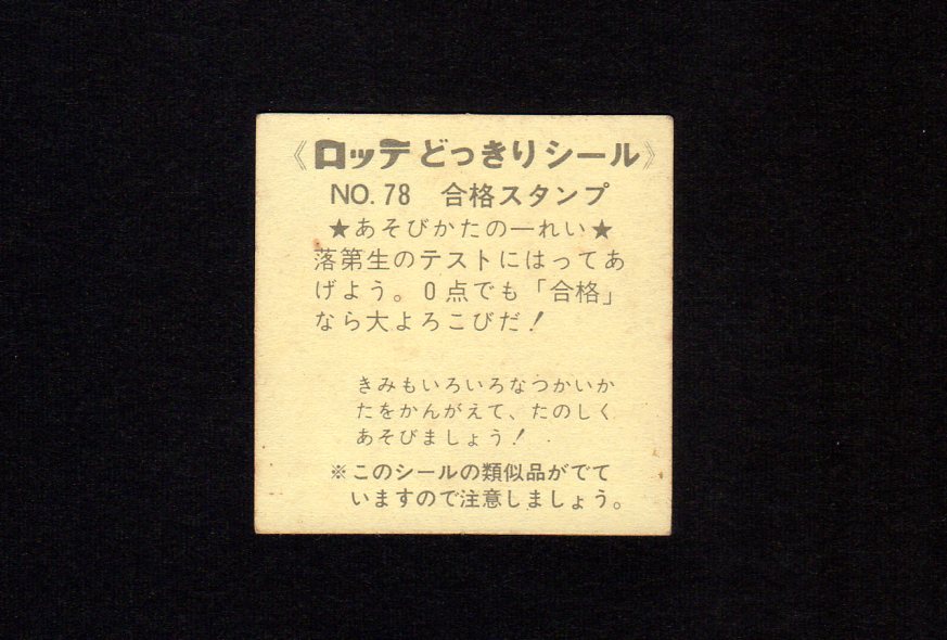 画像2: NO.78・合格のスタンプ