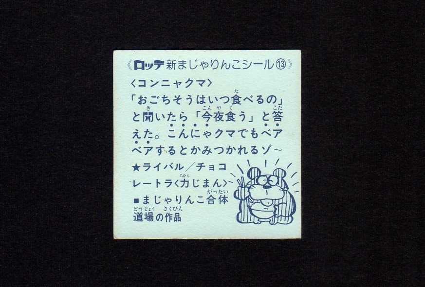 画像2: NO.13 コンニャクマ