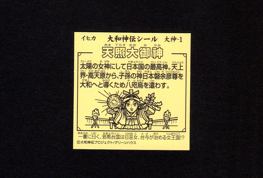 画像2: 天照大御神（大神1）