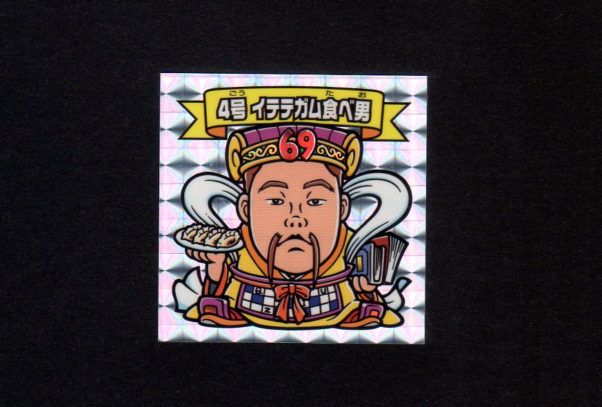 南青山商品研究所 イテテガム食べ男 4号 グリーンハウス さん家祭り シール Amazon | 南青山商品研究所 イテテガム食べ男 4号 グリーン