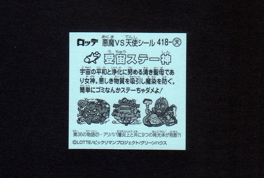 画像2: 受宙ステー神（天418）