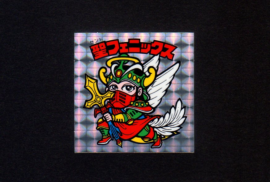 懸賞版 聖フェニックス武装・裏薄黄色（ビッグアルバム次界編）