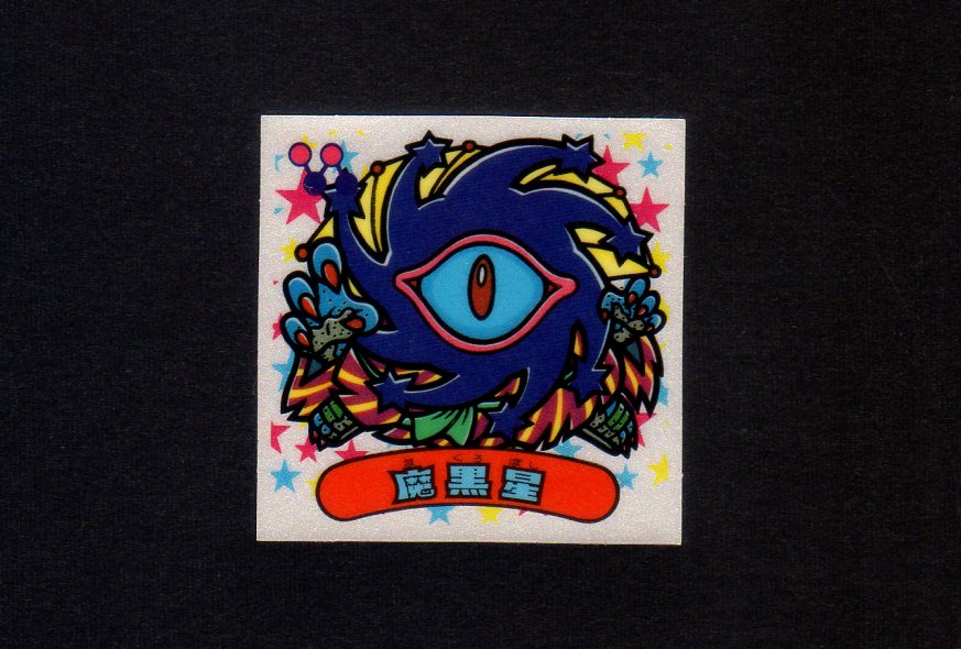 魔黒星 / ビックリマンチョコ 31弾 | 80年代倶楽部
