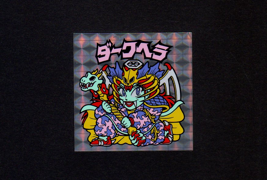 ダークヘラ