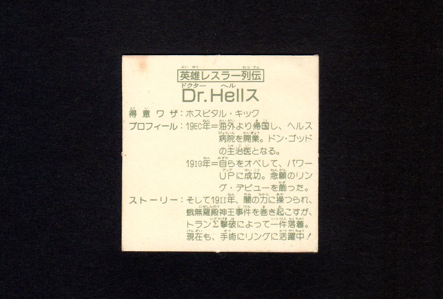 画像2: 英雄レスラー列伝 Dr.Hellス
