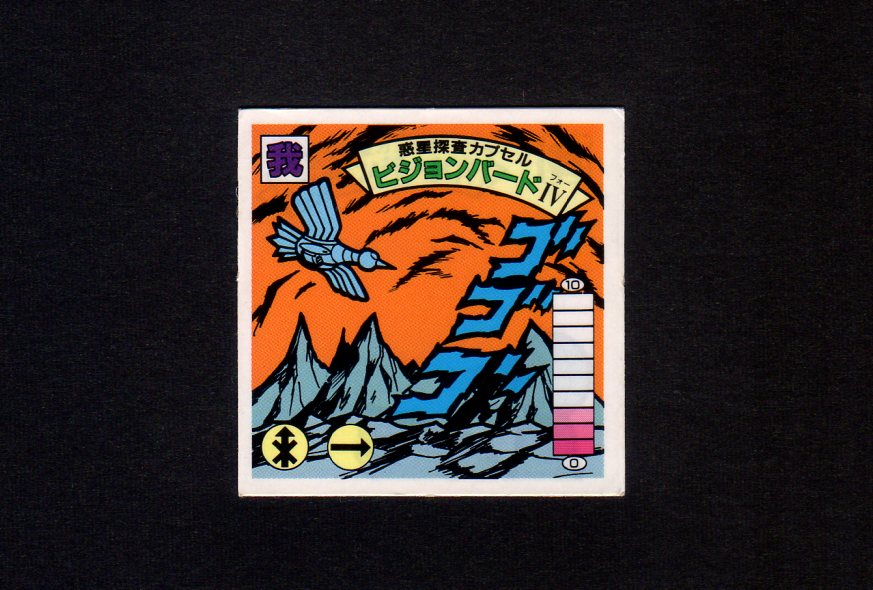 画像1: 惑星探査カプセル ビジョンバードIV
