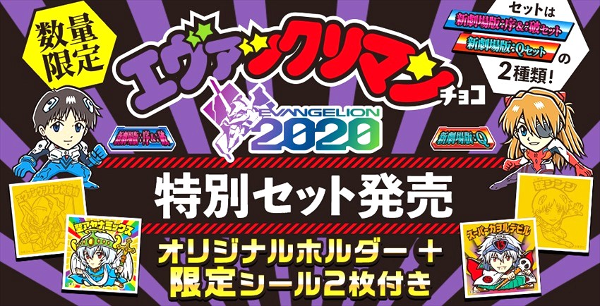 未開封　エヴァックリマン劇場版：Ｑ・序＆破　オンライン限定アルバム・シールセット