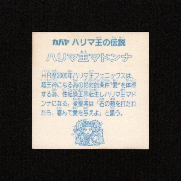 画像2: ハリマ王マドンナ（裏白色）