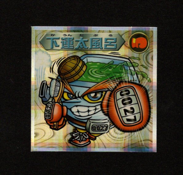 画像1: 下運太風呂