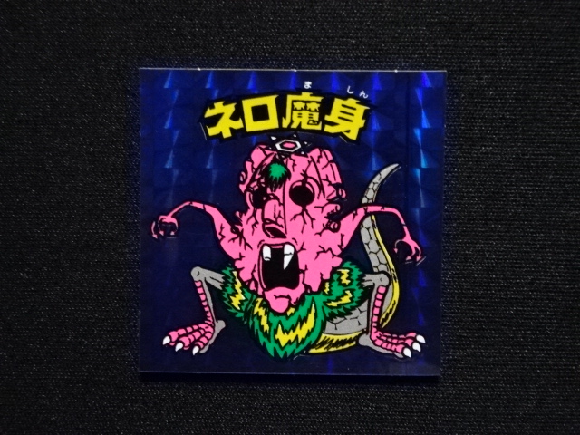 ネロ魔身（青） - ゼウスの森