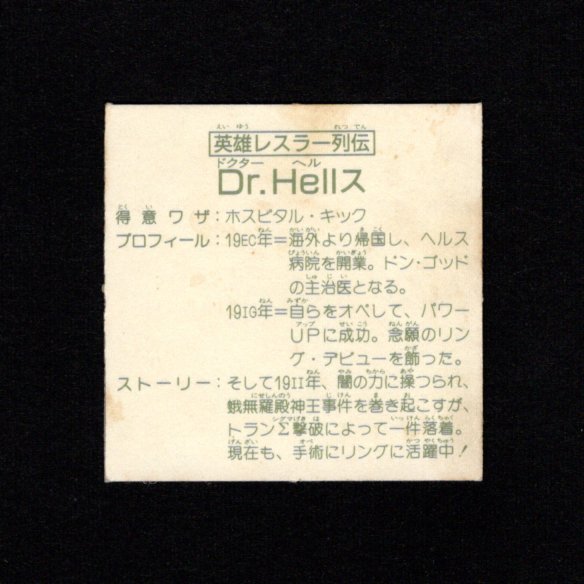 画像2: 英雄レスラー列伝 Dr.Hellス（A）