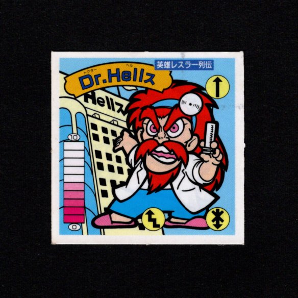 画像1: 英雄レスラー列伝 Dr.Hellス（A）