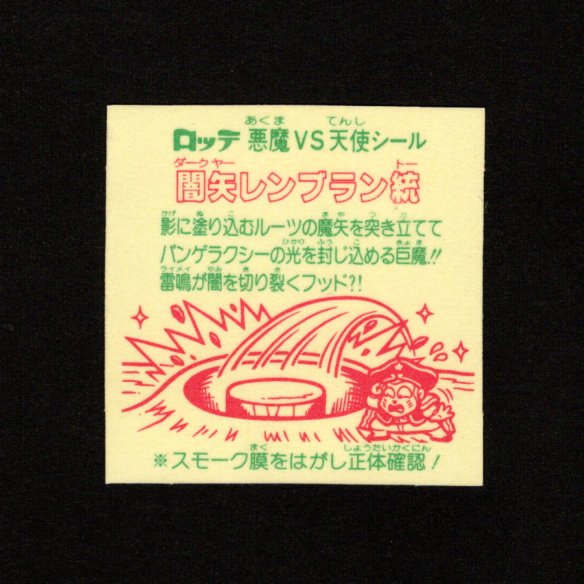 画像2: 闇矢レンブラン統（裏告知あり）