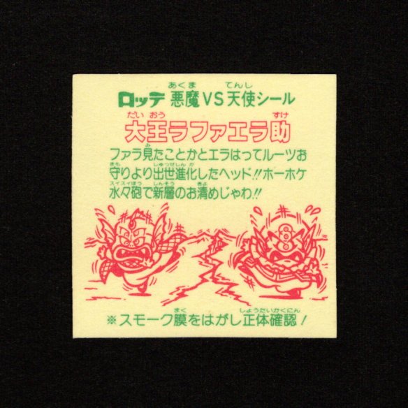 画像2: 大王ラファエラ助（裏告知あり）A
