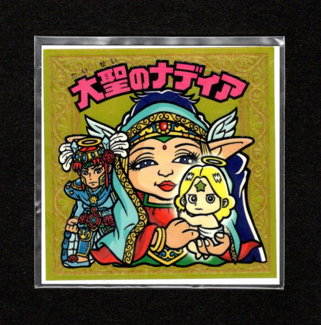画像1: 大聖のナディア（未開封）